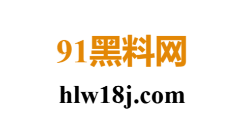 91黑料网